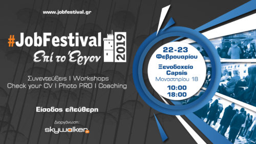 Thessaloniki #JobFestival 2019: Η μεγαλύτερη εκδήλωση με θέμα την εργασία επιστρέφει στη συμπρωτεύουσα