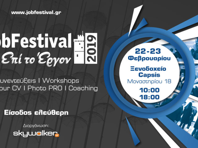 Thessaloniki #JobFestival 2019: Η μεγαλύτερη εκδήλωση με θέμα την εργασία επιστρέφει στη συμπρωτεύουσα