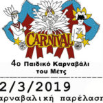 Έρχεται το 4ο Παιδικό Καρναβάλι του Μετς