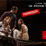 «Να ντύσουμε τους γυμνούς» – Συνεχίζεται για εννέα ακόμα παραστάσεις