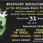 Βιβλιοπαρουσίαση με τη συγγραφέα Μαρία Σταυροπούλου στο Cabaret Voltaire