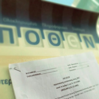 Προς παράταση η προθεσμία υποβολής των δηλώσεων «πόθεν έσχες»