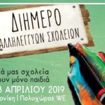 Διήμερο Αλληλέγγυων Σχολείων από αύριο στη Θεσσαλονίκη