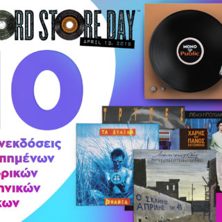 10+1 επανεκδόσεις ιστορικών ελληνικών δίσκων αποκλειστικά για την Record Store Day του Public