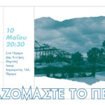 Μοιραζόμαστε το Πέραμα