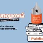 Ο θεσμός των Βραβείων Βιβλίου Public είναι πάλι εδώ
