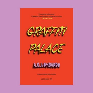 Με το Graffiti Palace ο μύθος του Οδυσσέα βρίσκει τη θέση του στα γκέτο των ’60s
