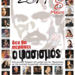 Τα Παναγούλεια έρχονται και φέτος στον Άγ. Δημήτριο με σύνθημα «Δεν θα περάσει ο φασισμός»