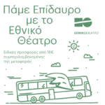 «Πάμε Επίδαυρο»: Ειδικές προσφορές από το Εθνικό Θέατρο