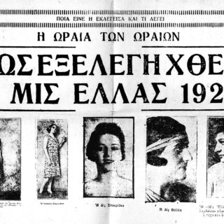 Τα Πρώτα Καλλιστεία στην Ελλάδα