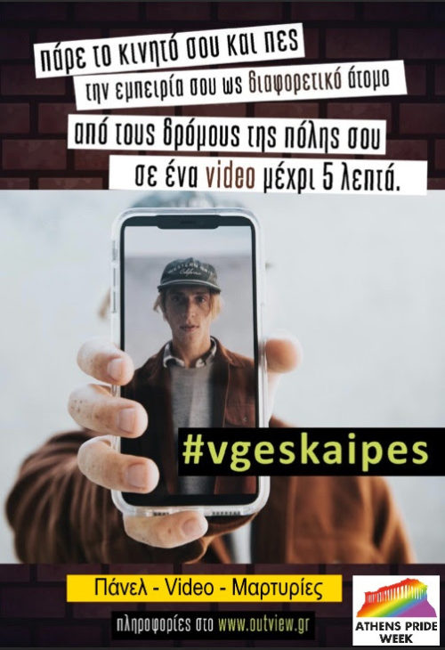 To #vgeskaipes θέλει να ενδυναμώσει την ΛΟΑΤΚΙ κοινότητα