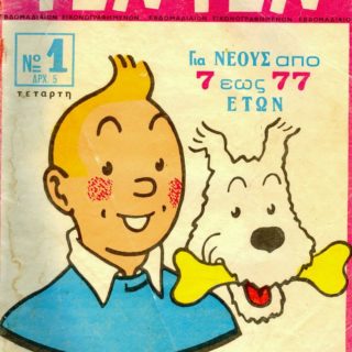 Το πρώτο εξώφυλλο του Τεν Τεν πωλήθηκε ένα εκατομμύριο δολάρια σε δημοπρασία