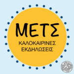 Ένα γιορτινό τριήμερο στο Μετς