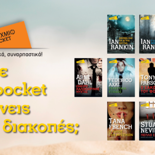 Μεταίχμιο Pocket και φύγατε για διακοπές