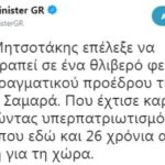 Prime Minister GR: Τα Tweets του Σουρεαλισμού