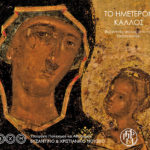 Η έκθεση «Το ημέτερον κάλλος. Βυζαντινές εικόνες από τη Θεσσαλονίκη» στο Βυζαντινό και Χριστιανικό Μουσείο