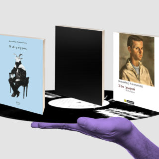 Τί γίνεται όταν ένας άνθρωπος της μουσικής αποφασίζει να γραψει;