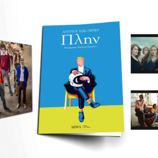 Διακοπές με τον κύριο Πλην