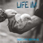 «LIFE IN»: Μια ξεχωριστή έκθεση φωτογραφίας από τους σπουδαστές της σχολής Φωτογραφικών Σπουδών Όραμα