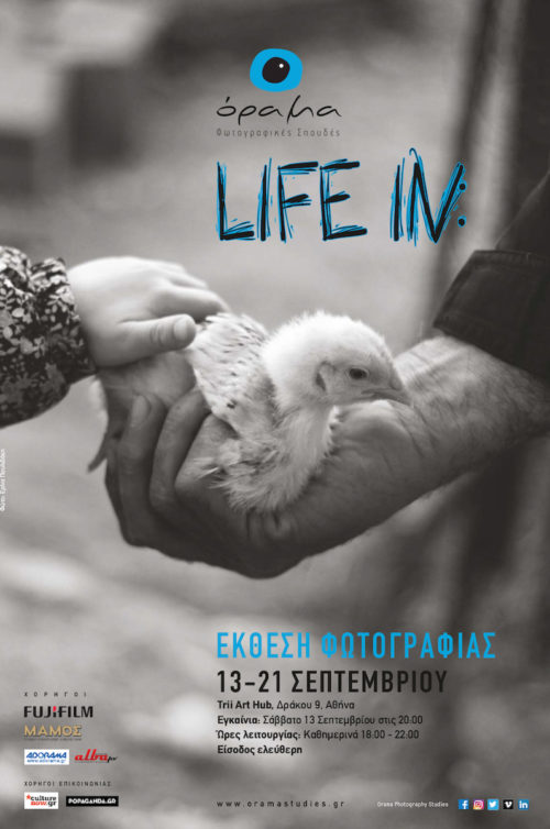 «LIFE IN»: Μια ξεχωριστή έκθεση φωτογραφίας από τους σπουδαστές της σχολής Φωτογραφικών Σπουδών Όραμα
