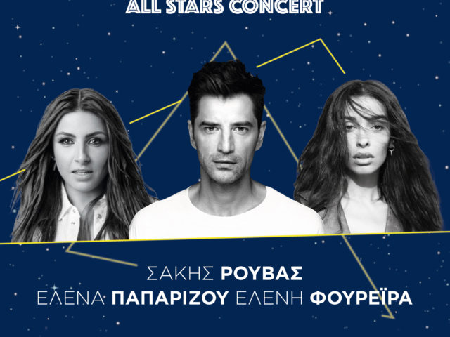 All Stars Concert: Σάκης Ρουβάς, Έλενα Παπαρίζου, Ελένη Φουρέιρα σε μια μοναδική συναυλία για το Μake-A-Wish