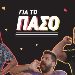 CU ΓΙΑ ΤΟ ΠΑΣΟ: Vibrator, Φωτεινή Κορρέ και Θανάσης Πασσάς θα σε κάνουν να κολλήσεις στο YouTube