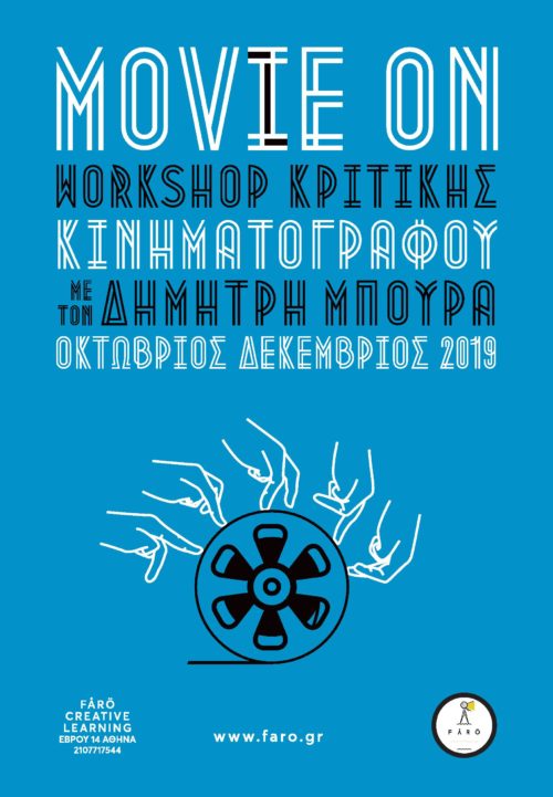 Movie On: Ένα workshop σε κάνει να βλέπεις τις ταινίες σαν επαγγελματίας κριτικός κινηματογράφου.