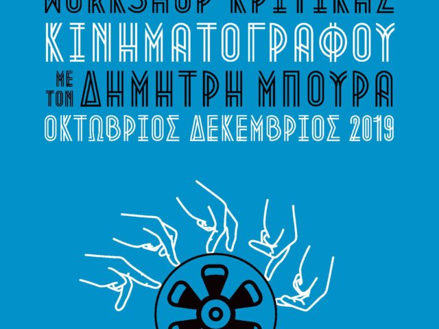 Movie On: Ένα workshop σε κάνει να βλέπεις τις ταινίες σαν επαγγελματίας κριτικός κινηματογράφου.