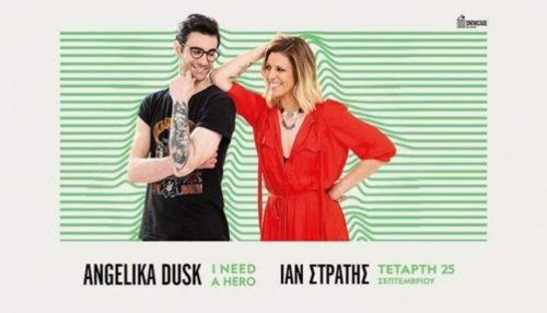 Κερδίστε 3 διπλές προσκλήσεις για την συναυλία της Angelika Dusk και του Ίαν Στρατή στο Κηποθέατρο Παπάγου την ερχόμενη Τετάρτη