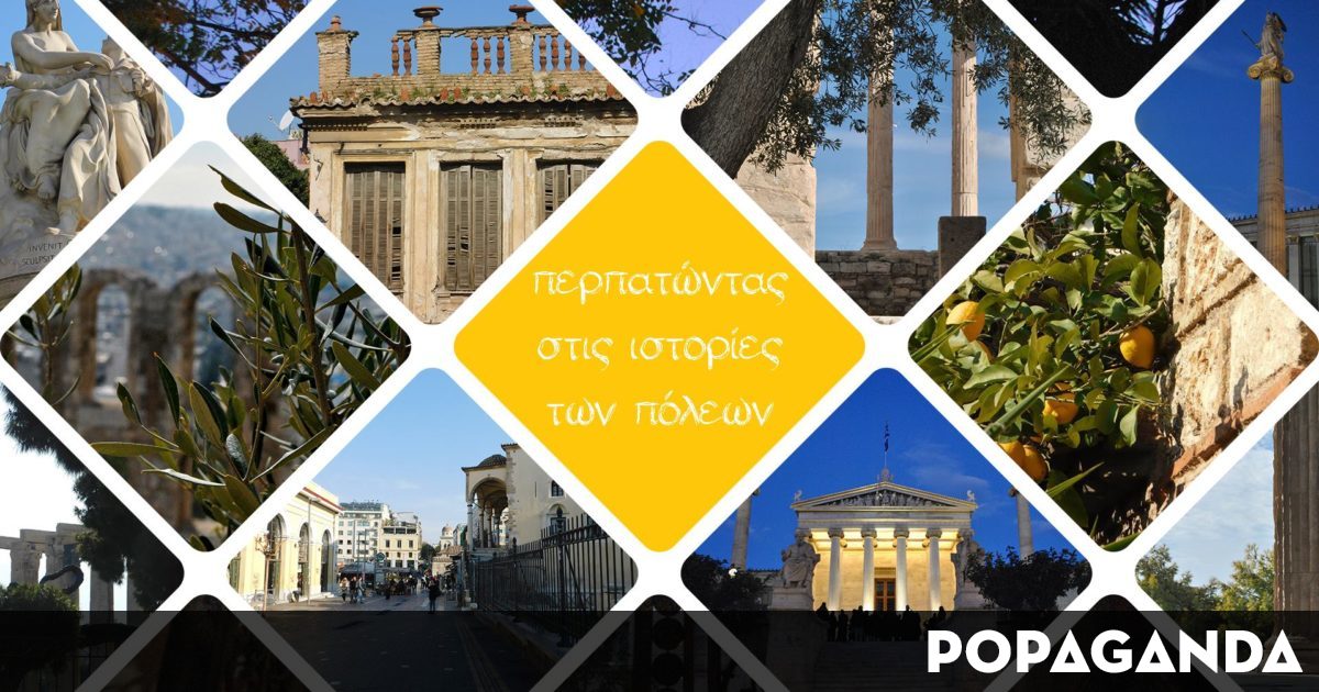 Με το Athens Walking Stories θα μάθετε την Αθήνα περπατώντας POPAGANDA