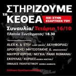 Μια μεγάλη συναυλία για την στήριξη του ΚΕΘΕΑ
