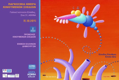 Η ASIFA Hellas γιορτάζει την Παγκόσμια Ημέρα Animation