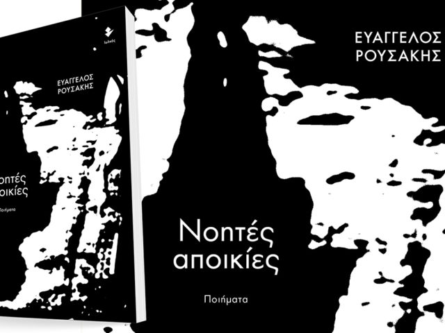 [Ταξίδι στο αστικό τοπίο], του Ευάγγελου Ρουσάκη
