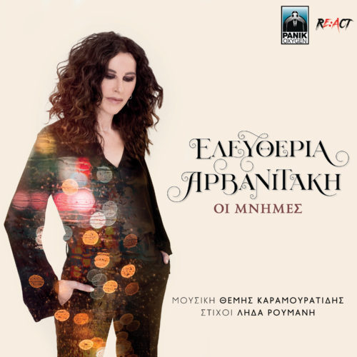 Ακούστε το πρώτο τραγούδι «Οι μνήμες» από τον νέο δίσκο της Ελευθερίας Αρβανιτάκη
