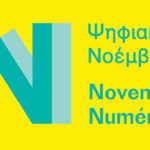 Ο Ψηφιακός Νοέμβριος είναι ένα νέο ετήσιο ραντεβού αφιερωμένο στη ψηφιακή δημιουργία