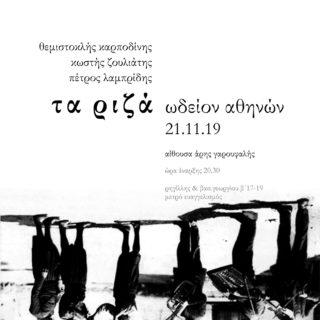 «Τα Ριζά»: Μια διαφορετική ανάγνωση της παραδοσιακής μουσικής στο Ωδείο Αθηνών