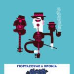 Στηρίξτε τους εργαζομένους του Μύρτιλλου και πηγαίντε στη γιορτή για τα 6 χρόνια τους