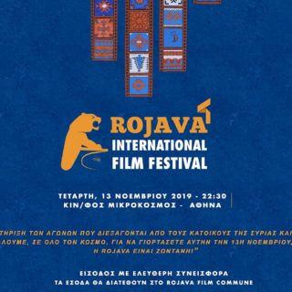 Στο 4ο Διεθνές Φεστιβάλ Κινηματογράφου Rojava η Τέχνη αντιτίθεται στον Πόλεμο