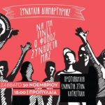 Να μη γίνει ο φόβος συνήθειά μας: Μεγάλη Συναυλία ενάντια στην κρατική καταστολή