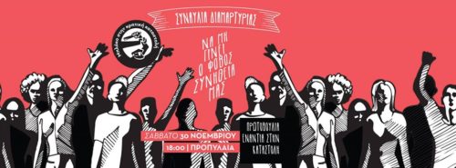Να μη γίνει ο φόβος συνήθειά μας: Μεγάλη Συναυλία ενάντια στην κρατική καταστολή