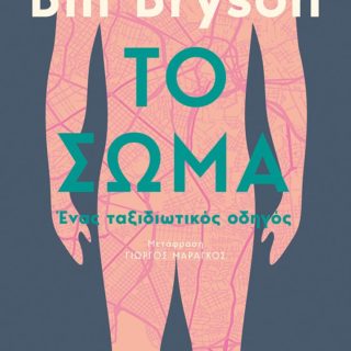 Ο Μπιλ Μπράισον μας ξεναγεί με τον πιο διασκεδαστικό τρόπο στο ανθρώπινο σώμα