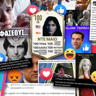 Οι 27 Πιο Καμένες Σελίδες του Ελληνικού Facebook