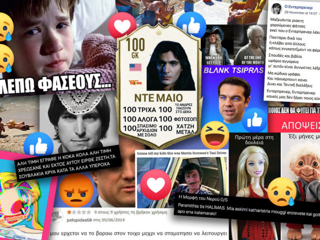 Οι 27 Πιο Καμένες Σελίδες του Ελληνικού Facebook
