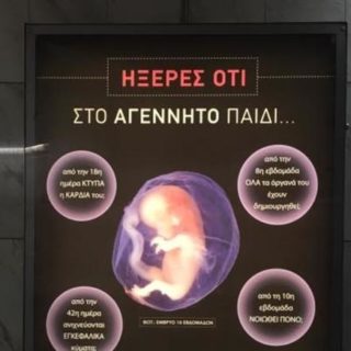 Το μετρό της Αθήνας γέμισε με διαφημιστικές αφίσες κατά των αμβλώσεων
