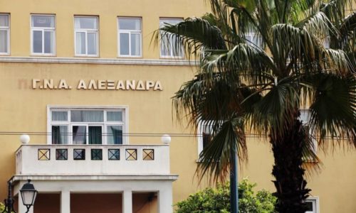 Σφραγίστηκαν τα εξωτερικά ιατρεία στο «Αλεξάνδρα» λόγω ύποπτου κρούσματος