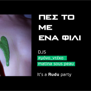 Την Παρασκευή 28/2 θα γίνει ένα αποκριάτικο πάρτι με πολλά φιλιά και καθόλου Gipsy Kings