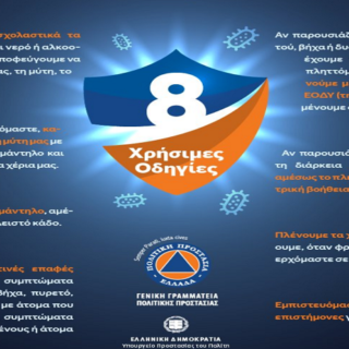 Κορονοϊός: Οι 8 συμβουλές της Πολιτικής Προστασίας