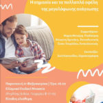 «Διάβασέ μου δυνατά!» η σημασία και τα πολλαπλά οφέλη της μεγαλόφωνης ανάγνωσης