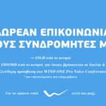 WIND: Δωρεάν επικοινωνία στους συνδρομητές της