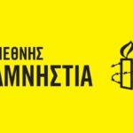 Διεθνής Αμνηστία: Η αξιοπιστία της ΕΕ και των θεμελιωδών της αξιών διακυβεύονται στα σύνορα Ελλάδας-Τουρκίας
